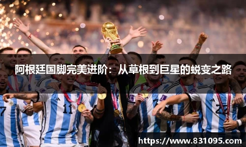 阿根廷国脚完美进阶：从草根到巨星的蜕变之路