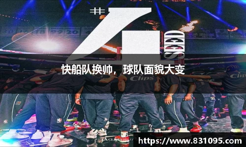 快船队换帅，球队面貌大变