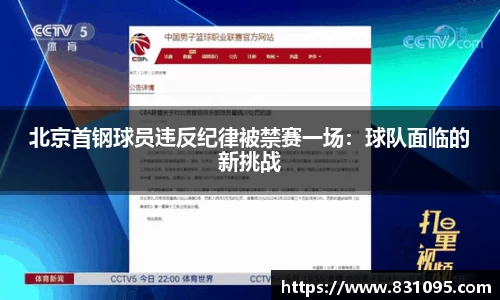 北京首钢球员违反纪律被禁赛一场：球队面临的新挑战