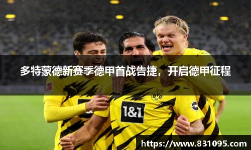 多特蒙德新赛季德甲首战告捷，开启德甲征程