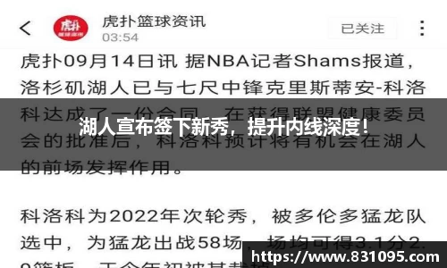 湖人宣布签下新秀，提升内线深度！