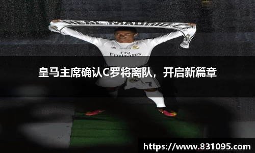 皇马主席确认C罗将离队，开启新篇章
