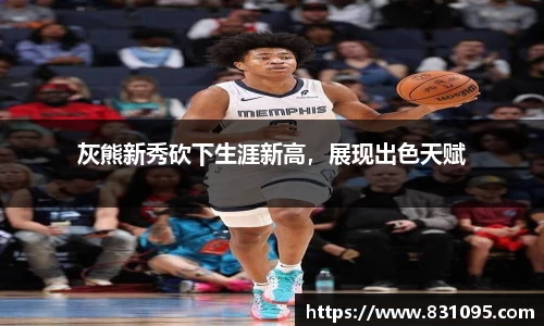 灰熊新秀砍下生涯新高，展现出色天赋