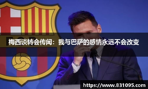 梅西谈转会传闻：我与巴萨的感情永远不会改变