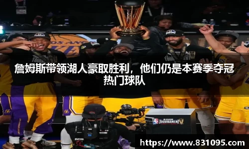 詹姆斯带领湖人豪取胜利，他们仍是本赛季夺冠热门球队