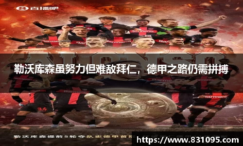 勒沃库森虽努力但难敌拜仁，德甲之路仍需拼搏