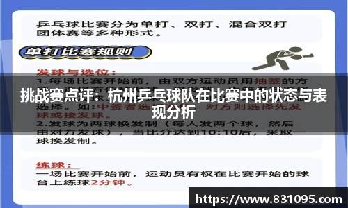 挑战赛点评：杭州乒乓球队在比赛中的状态与表现分析
