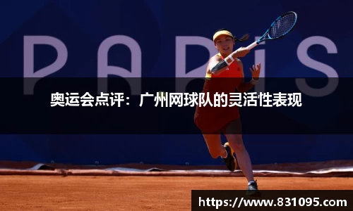 奥运会点评：广州网球队的灵活性表现