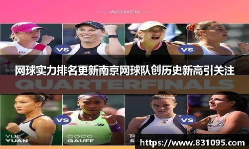 网球实力排名更新南京网球队创历史新高引关注