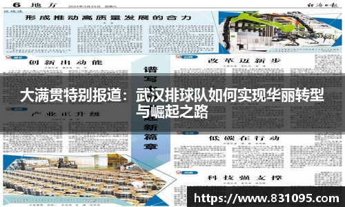 大满贯特别报道：武汉排球队如何实现华丽转型与崛起之路