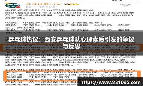 乒乓球热议：西安乒乓球队心理素质引发的争议与反思
