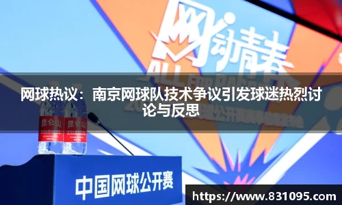 网球热议：南京网球队技术争议引发球迷热烈讨论与反思
