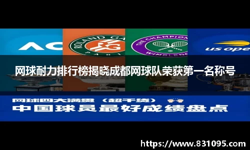 网球耐力排行榜揭晓成都网球队荣获第一名称号