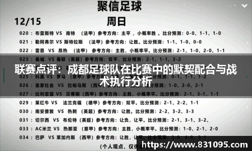 联赛点评：成都足球队在比赛中的默契配合与战术执行分析