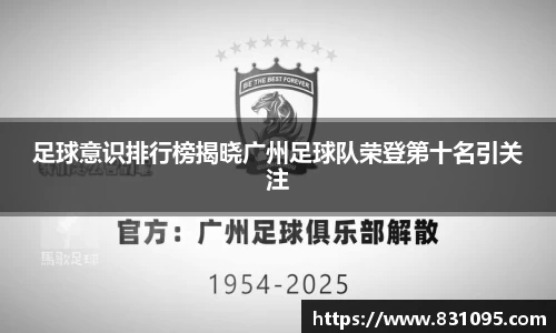 足球意识排行榜揭晓广州足球队荣登第十名引关注