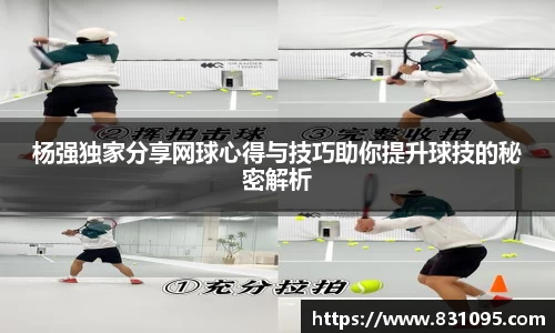 杨强独家分享网球心得与技巧助你提升球技的秘密解析