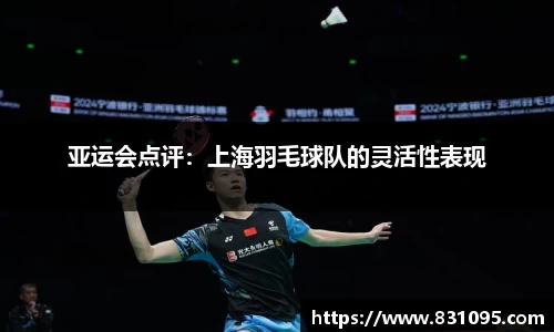 亚运会点评：上海羽毛球队的灵活性表现