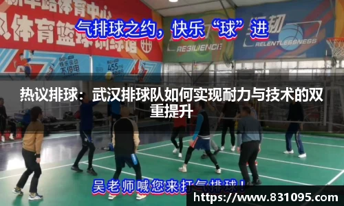 热议排球：武汉排球队如何实现耐力与技术的双重提升