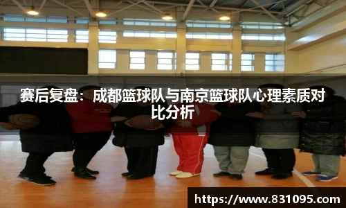 赛后复盘：成都篮球队与南京篮球队心理素质对比分析