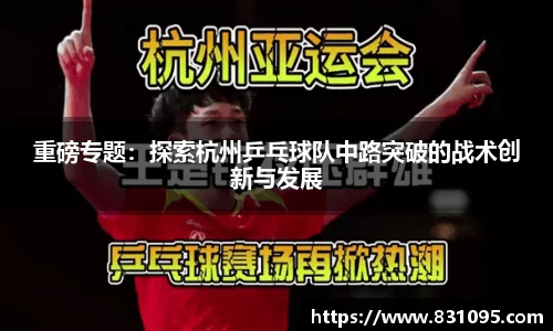 重磅专题：探索杭州乒乓球队中路突破的战术创新与发展