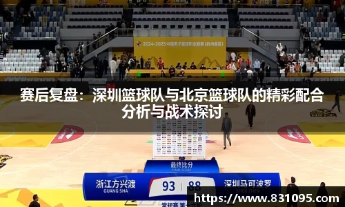 赛后复盘：深圳篮球队与北京篮球队的精彩配合分析与战术探讨