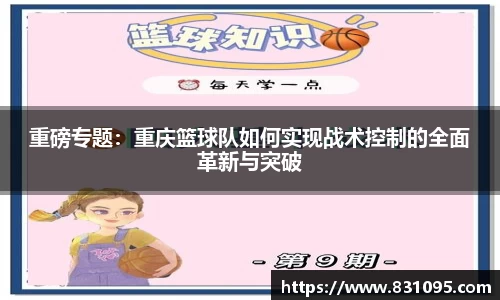 重磅专题：重庆篮球队如何实现战术控制的全面革新与突破