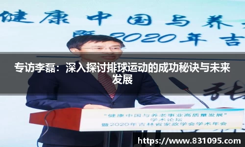 专访李磊：深入探讨排球运动的成功秘诀与未来发展