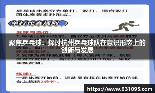 聚焦乒乓球：探讨杭州乒乓球队在意识形态上的创新与发展