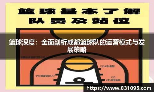 篮球深度：全面剖析成都篮球队的运营模式与发展策略