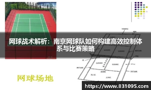 网球战术解析：南京网球队如何构建高效控制体系与比赛策略