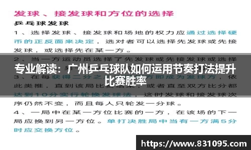 专业解读：广州乒乓球队如何运用节奏打法提升比赛胜率