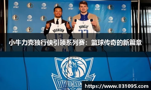 小牛力克独行侠引领系列赛：篮球传奇的新篇章