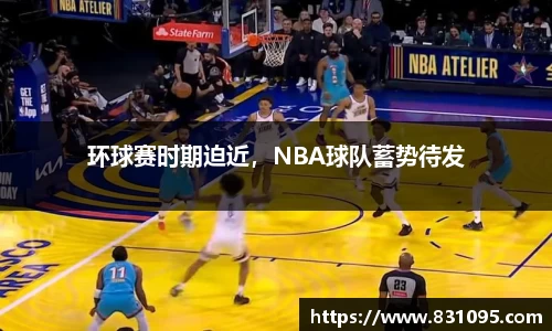 环球赛时期迫近，NBA球队蓄势待发