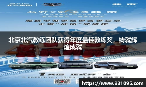 北京北汽教练团队获得年度最佳教练奖，铸就辉煌成就
