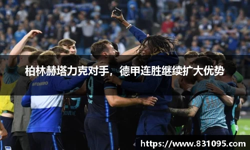 柏林赫塔力克对手，德甲连胜继续扩大优势