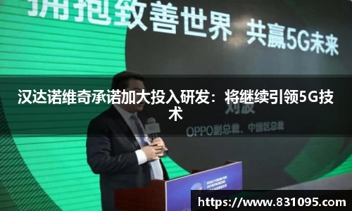 汉达诺维奇承诺加大投入研发：将继续引领5G技术