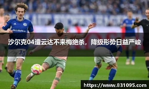 沙尔克04遭云达不来梅绝杀，降级形势日益严峻