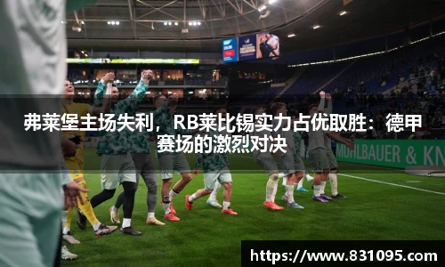 弗莱堡主场失利，RB莱比锡实力占优取胜：德甲赛场的激烈对决