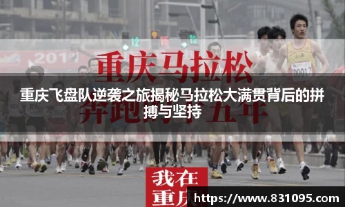 重庆飞盘队逆袭之旅揭秘马拉松大满贯背后的拼搏与坚持