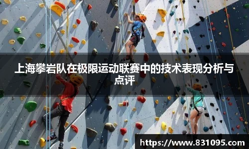 上海攀岩队在极限运动联赛中的技术表现分析与点评