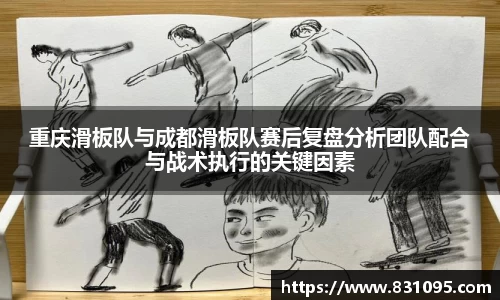 重庆滑板队与成都滑板队赛后复盘分析团队配合与战术执行的关键因素