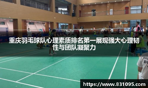 重庆羽毛球队心理素质排名第一展现强大心理韧性与团队凝聚力