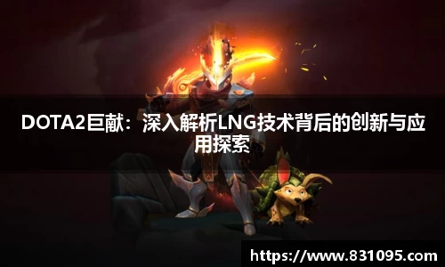 DOTA2巨献：深入解析LNG技术背后的创新与应用探索