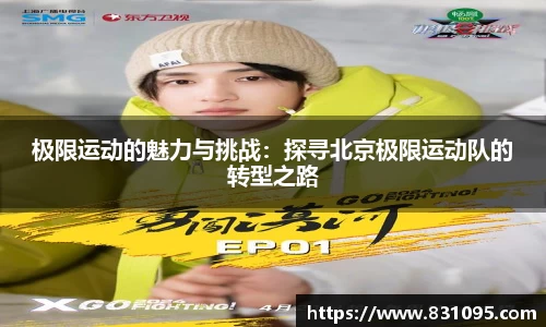 极限运动的魅力与挑战：探寻北京极限运动队的转型之路