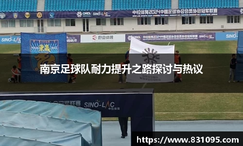 南京足球队耐力提升之路探讨与热议