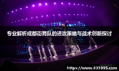 专业解析成都街舞队的进攻策略与战术创新探讨