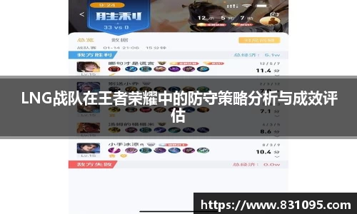 LNG战队在王者荣耀中的防守策略分析与成效评估