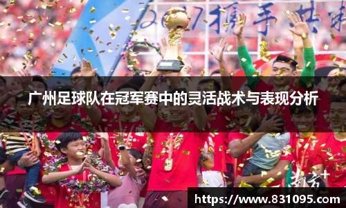 广州足球队在冠军赛中的灵活战术与表现分析