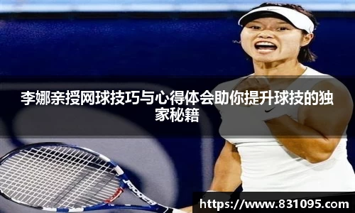 李娜亲授网球技巧与心得体会助你提升球技的独家秘籍