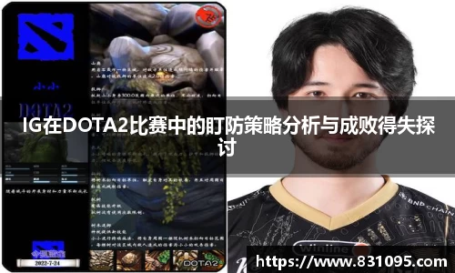 IG在DOTA2比赛中的盯防策略分析与成败得失探讨